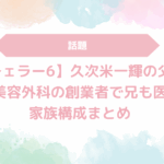 【バチェラー6】久次米一輝の父親は共立美容外科の創業者で兄も医師！家族構成まとめ